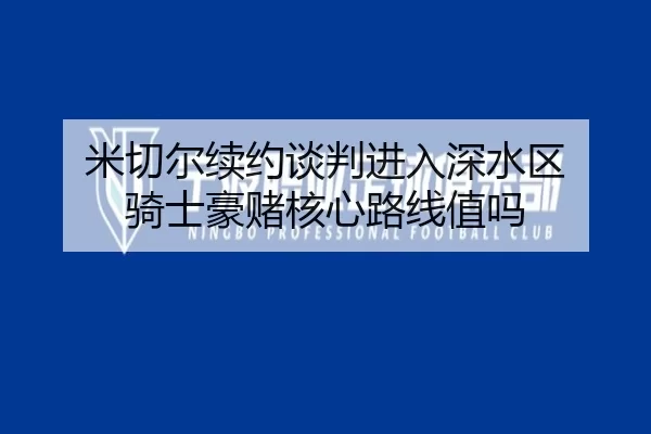 米切尔续约谈判进入深水区 骑士豪赌核心路线值吗