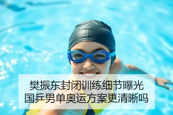 樊振东封闭训练细节曝光 国乒男单奥运方案更清晰吗